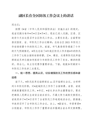 副区长在全区防汛工作会议上的讲话