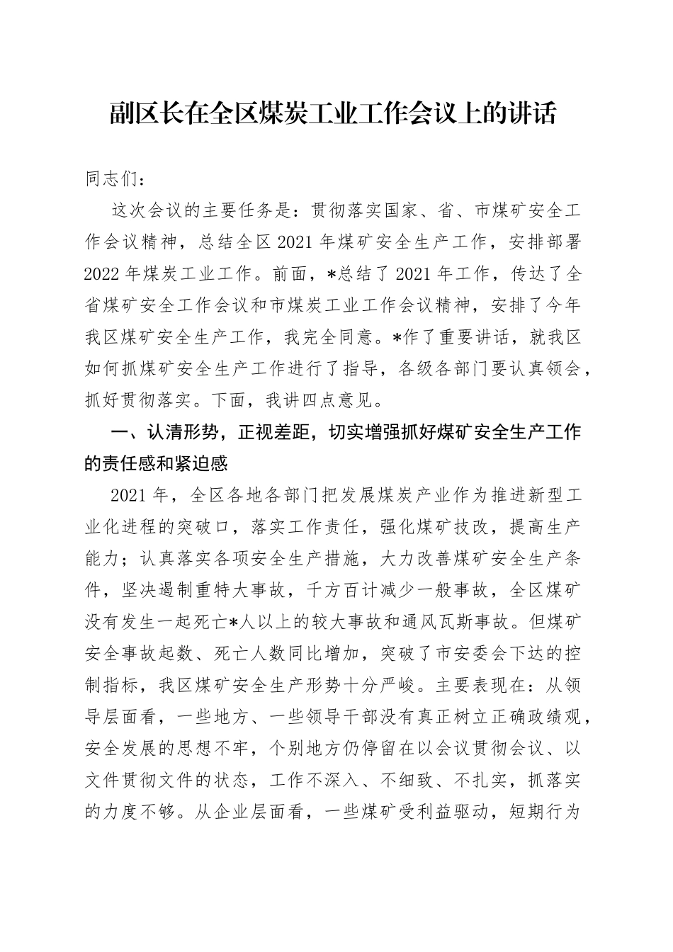 副区长在全区煤炭工业工作会议上的讲话_第1页