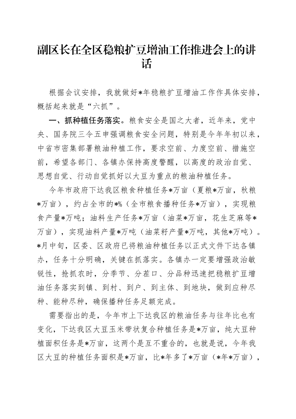 副区长在全区稳粮扩豆增油工作推进会上的讲话_第1页