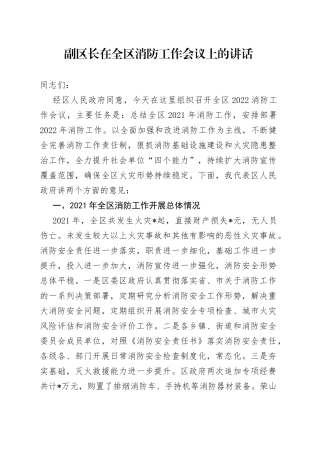 副区长在全区消防工作会议上的讲话