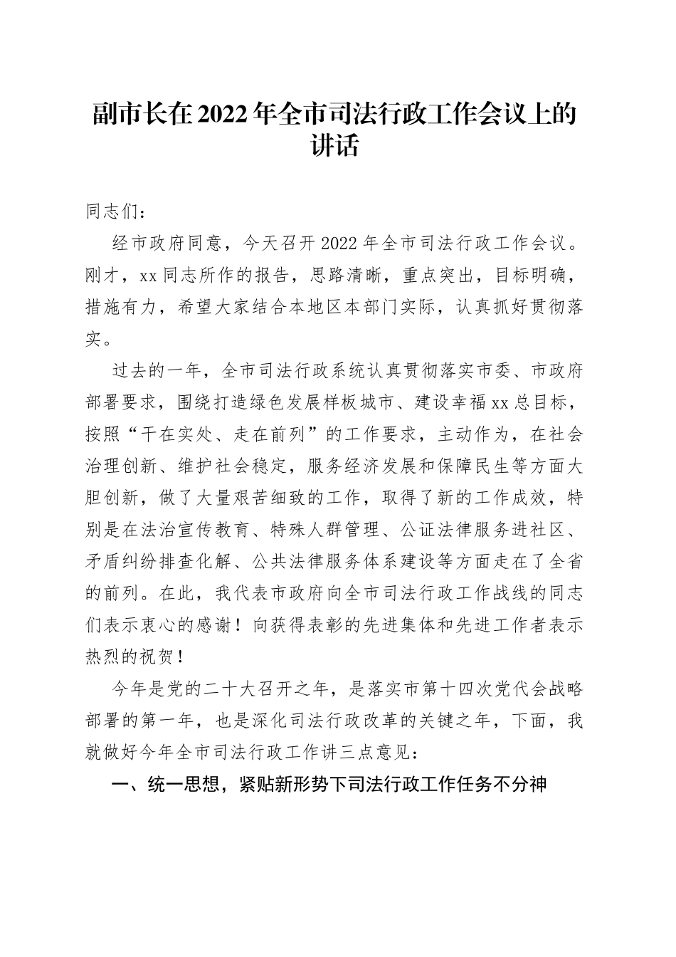 副市长在2022年全市司法行政工作会议上的讲话_第1页