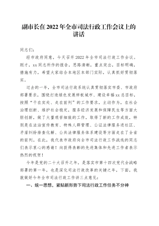 副市长在2022年全市司法行政工作会议上的讲话
