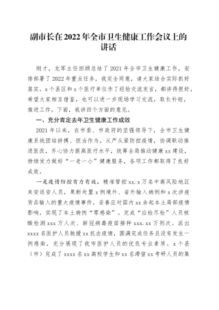 副市长在2022年全市卫生健康工作会议上的讲话