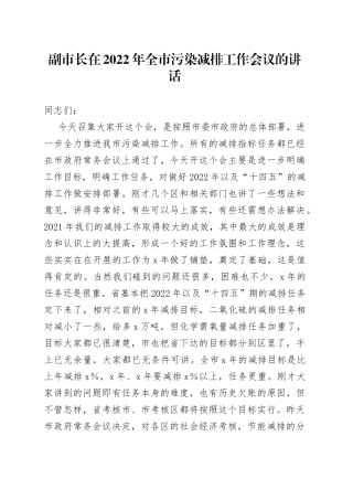 副市长在2022年全市污染减排工作会议的讲话