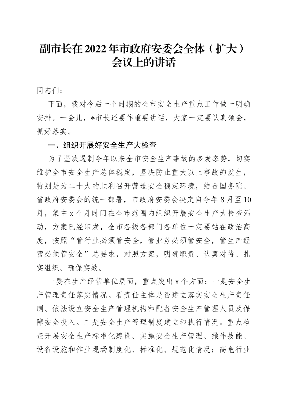 副市长在2022年市政府安委会全体（扩大）会议上的讲话_第1页