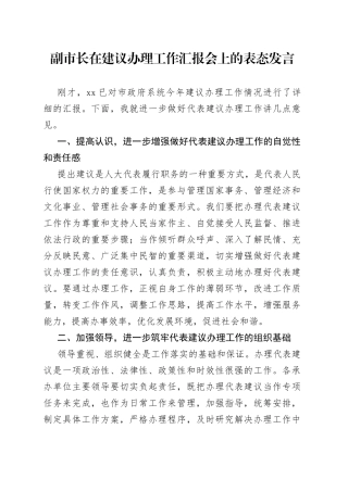 副市长在建议办理工作汇报会上的表态发言