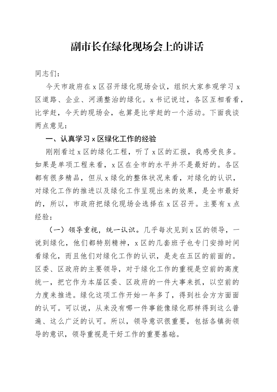 副市长在绿化现场会上的讲话_第1页