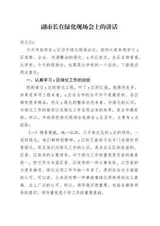 副市长在绿化现场会上的讲话