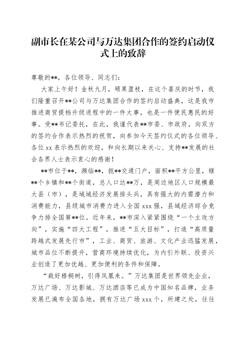 副市长在某公司与万达集团合作的签约启动仪式上的致辞_第1页