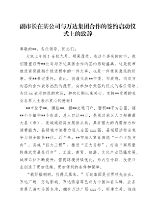 副市长在某公司与万达集团合作的签约启动仪式上的致辞