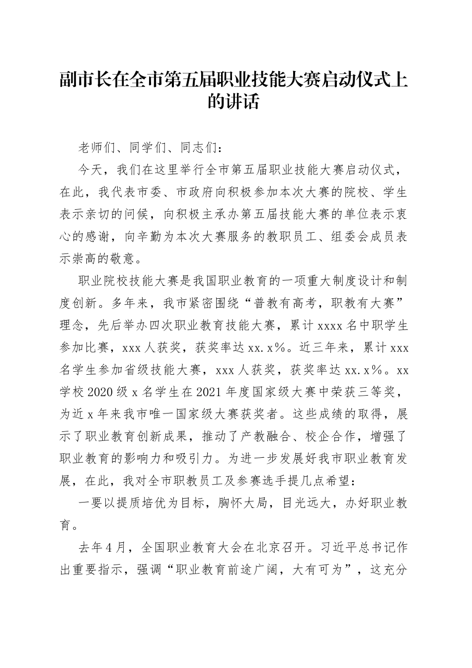 副市长在全市第五届职业技能大赛启动仪式上的讲话_第1页