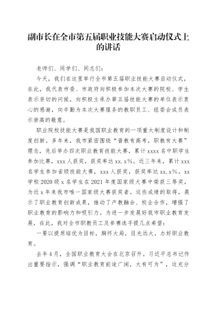 副市长在全市第五届职业技能大赛启动仪式上的讲话