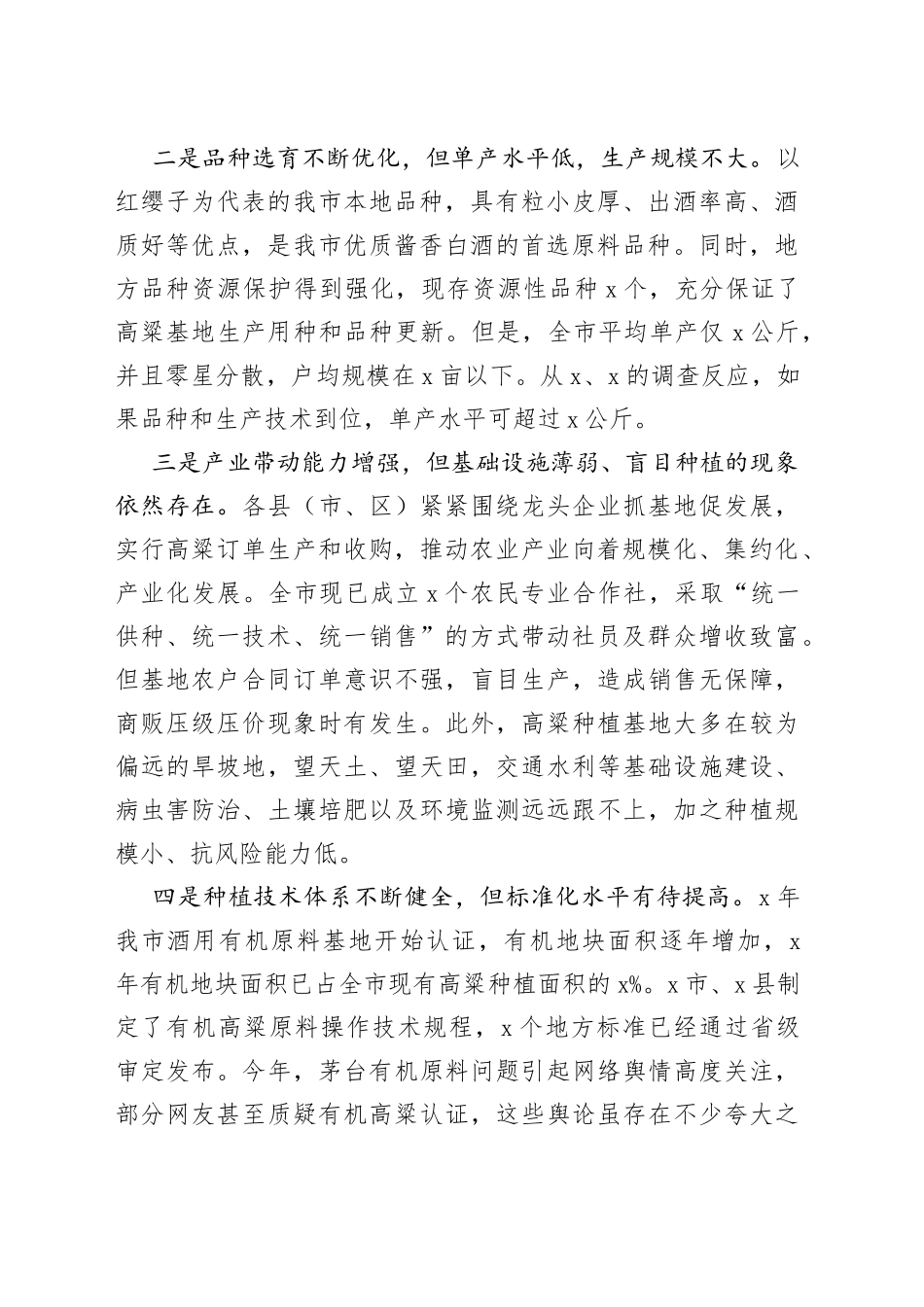 副市长在全市酒用高粱产业推进暨现场观摩会上的讲话_第2页
