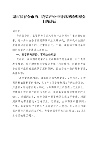 副市长在全市酒用高粱产业推进暨现场观摩会上的讲话