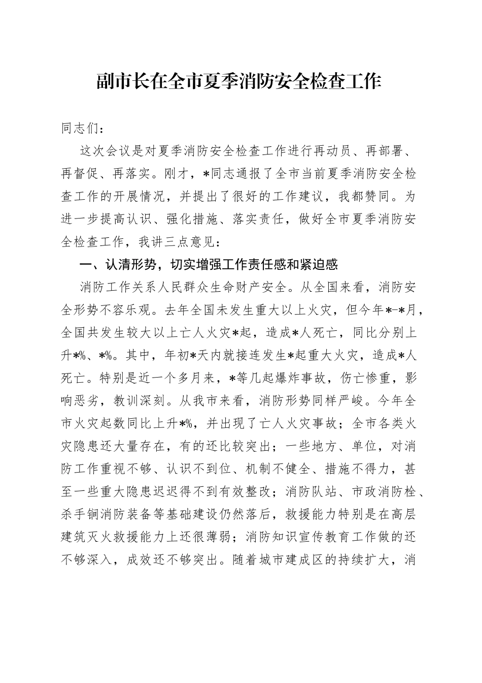 副市长在全市夏季消防安全检查工作_第1页