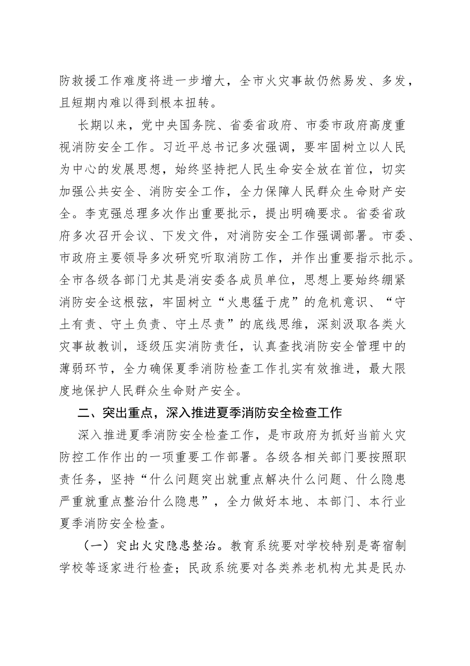 副市长在全市夏季消防安全检查工作_第2页