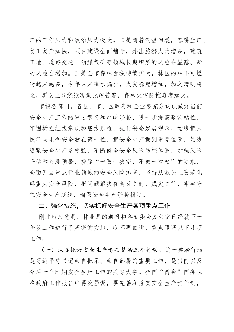 副市长在市安委会第二季度安全生产暨森林草原防灭火工作视频会议上的讲话_第2页