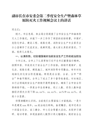 副市长在市安委会第二季度安全生产暨森林草原防灭火工作视频会议上的讲话