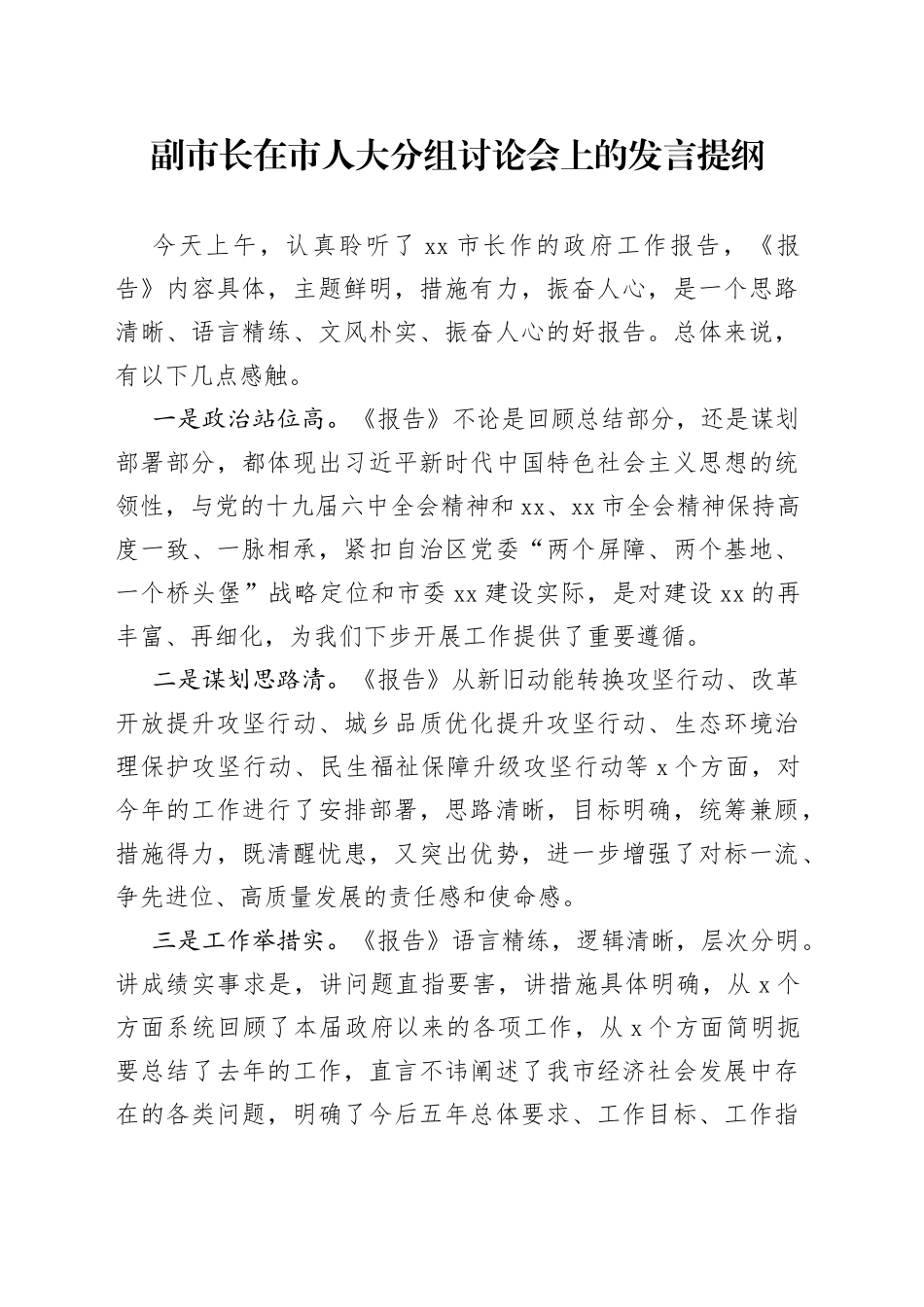 副市长在市人大分组讨论会上的发言提纲_第1页