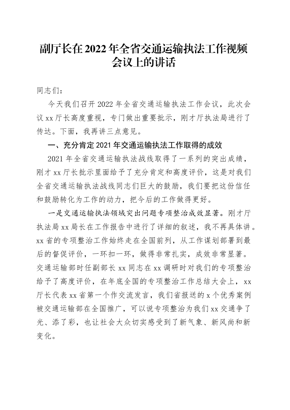 副厅长在2022年全省交通运输执法工作视频会议上的讲话_第1页