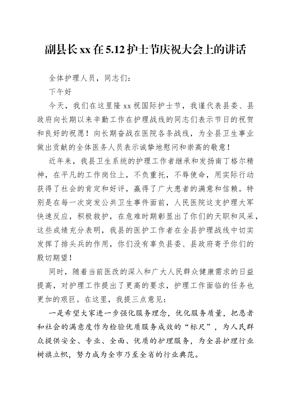 副县长xx在5.12护士节庆祝大会上的讲话_第1页
