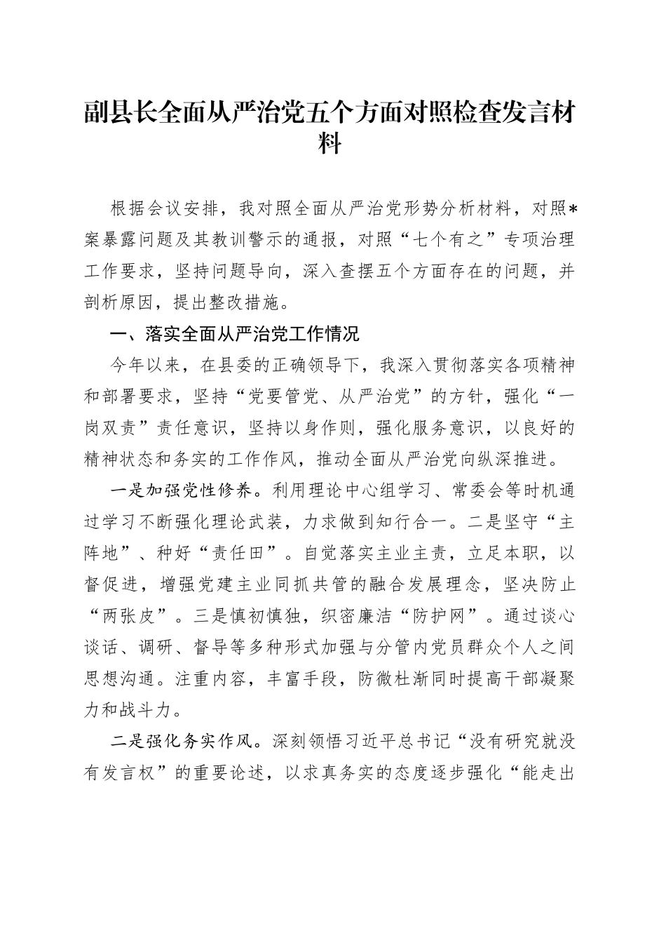 副县长全面从严治党五个方面对照检查发言材料_第1页