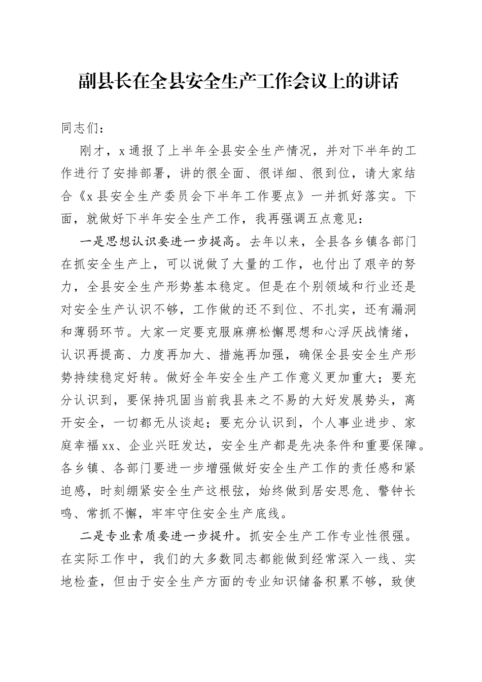 副县长在全县安全生产工作会议上的讲话（1）_第1页