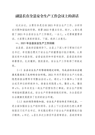 副县长在全县安全生产工作会议上的讲话