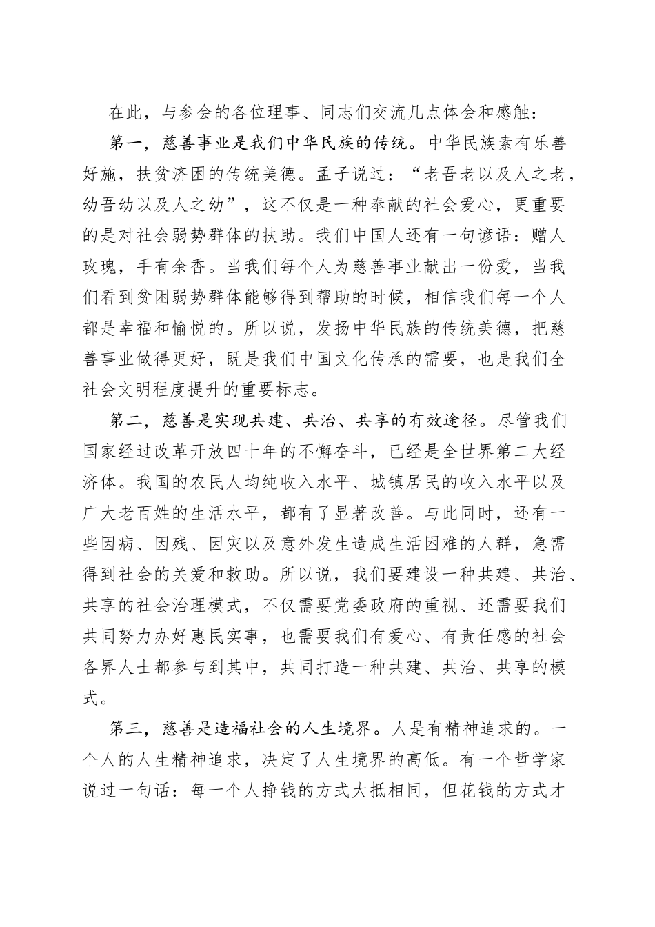 副县长在全县慈善总会会员大会理事会议上的讲话_第2页