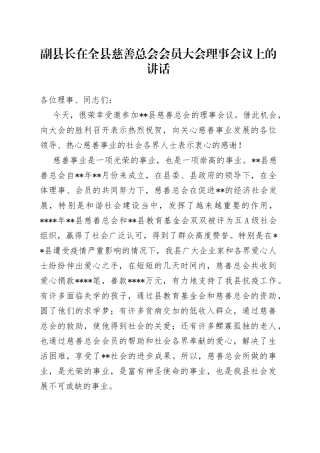 副县长在全县慈善总会会员大会理事会议上的讲话