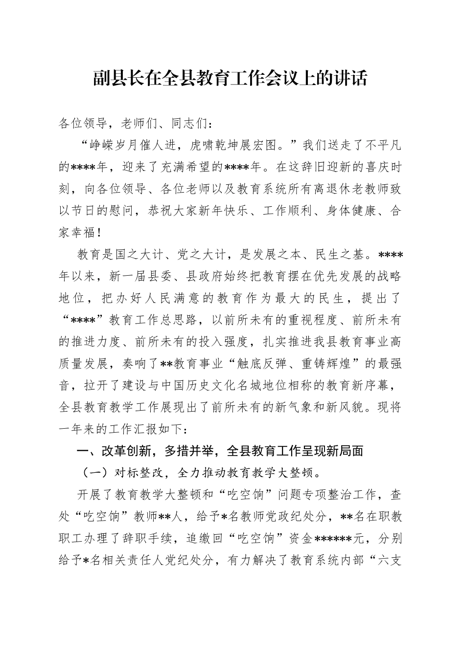 副县长在全县教育工作会议上的讲话_第1页
