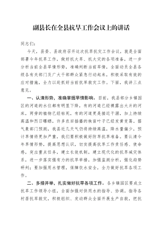 副县长在全县抗旱工作会议上的讲话