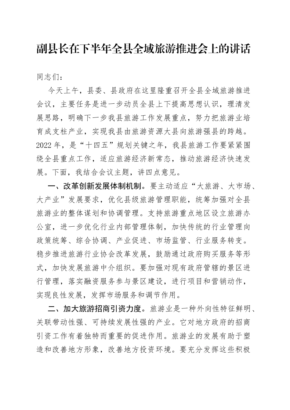副县长在下半年全县全域旅游推进会上的讲话_第1页