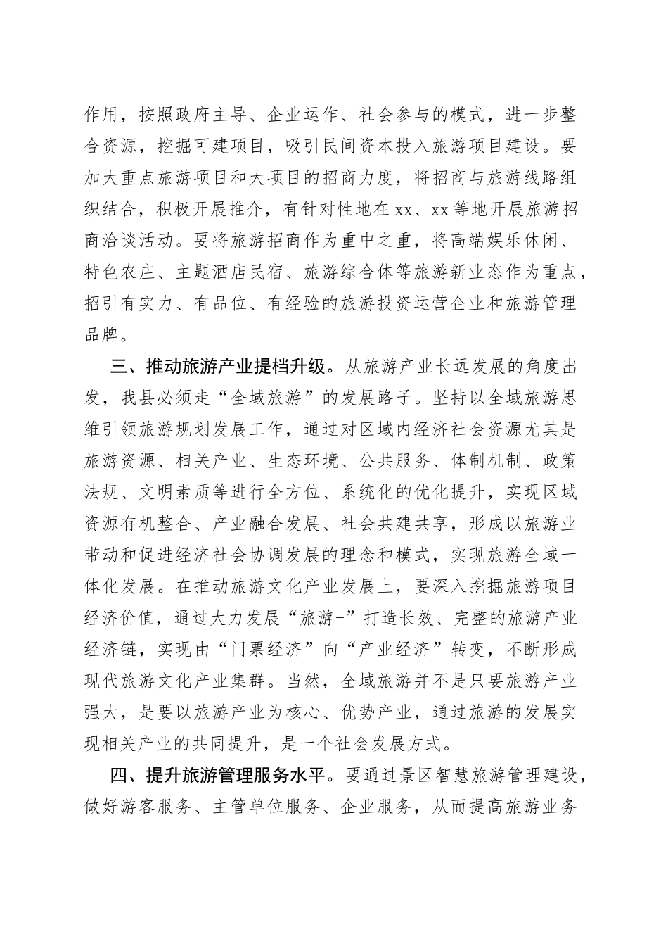 副县长在下半年全县全域旅游推进会上的讲话_第2页