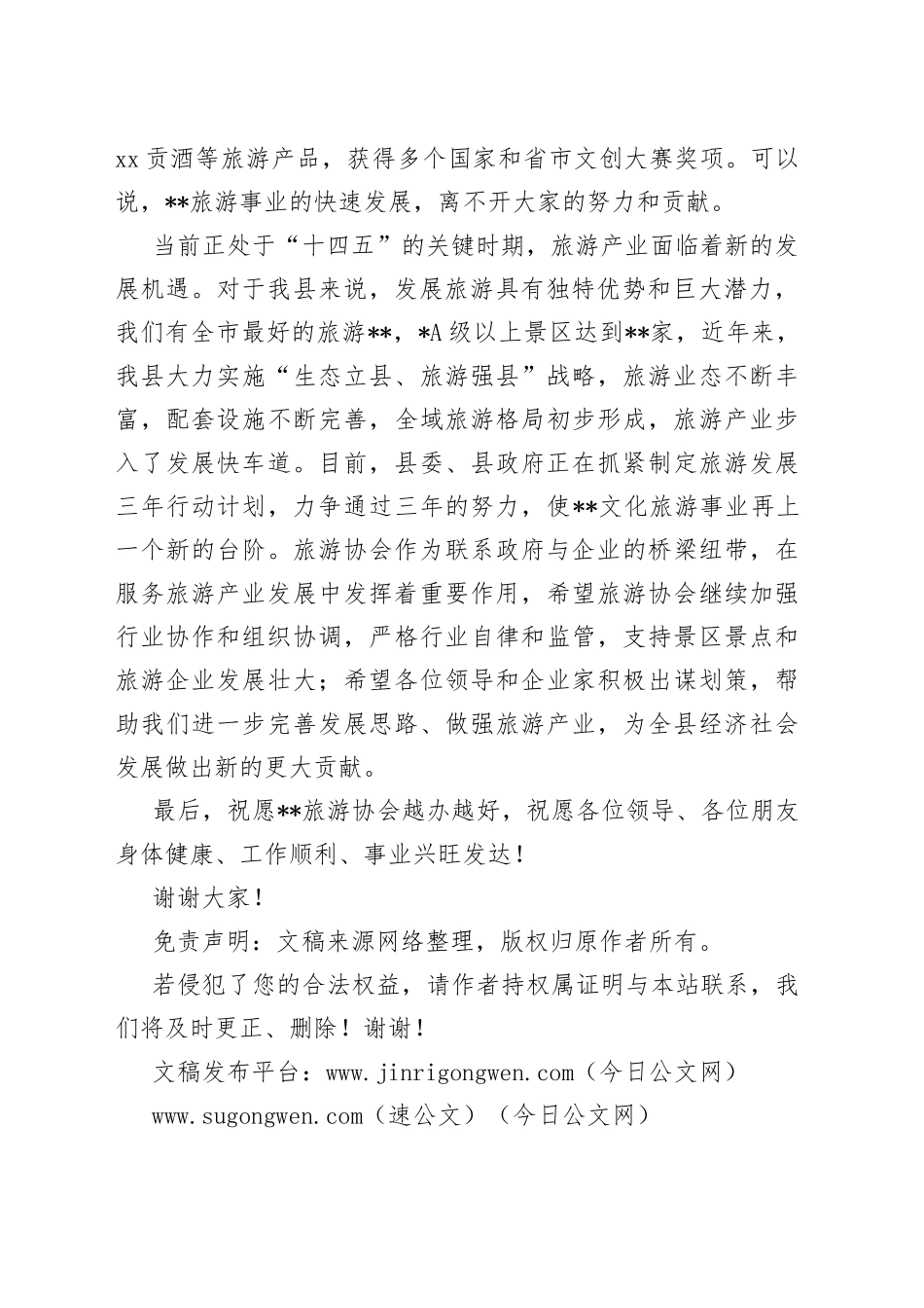 副县长在县旅游协会成立周年工作会议上的讲话_第2页