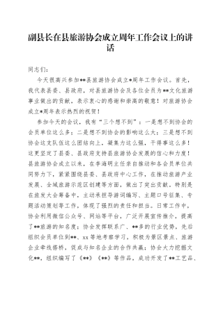 副县长在县旅游协会成立周年工作会议上的讲话
