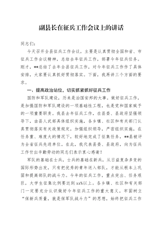 副县长在征兵工作会议上的讲话