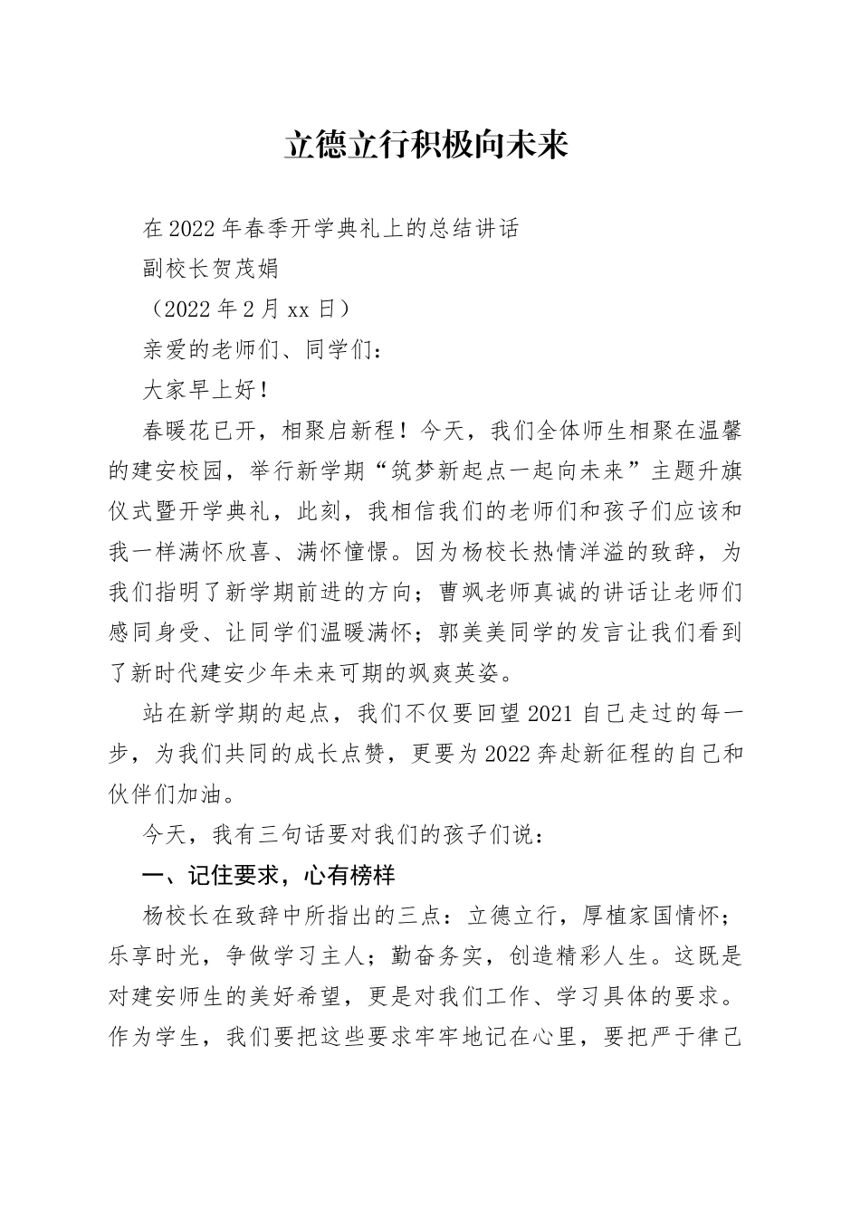 副校长贺茂娟：在2022年春季开学典礼上的总结讲话_第1页