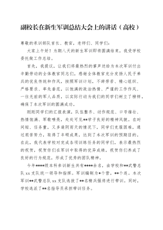 副校长在新生军训总结大会上的讲话