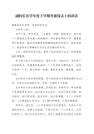 副校长在学年度下学期升旗仪式上的讲话
