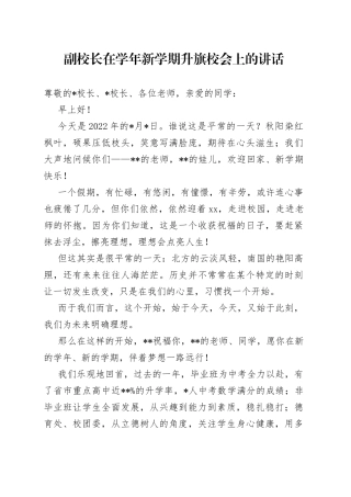 副校长在学年新学期升旗校会上的讲话