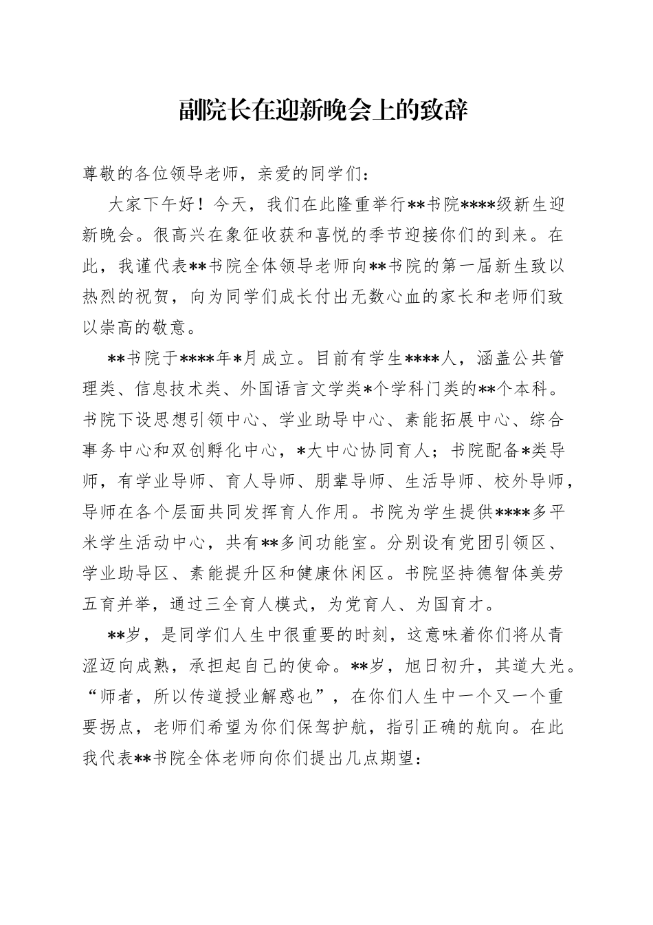 副院长在迎新晚会上的致辞_第1页