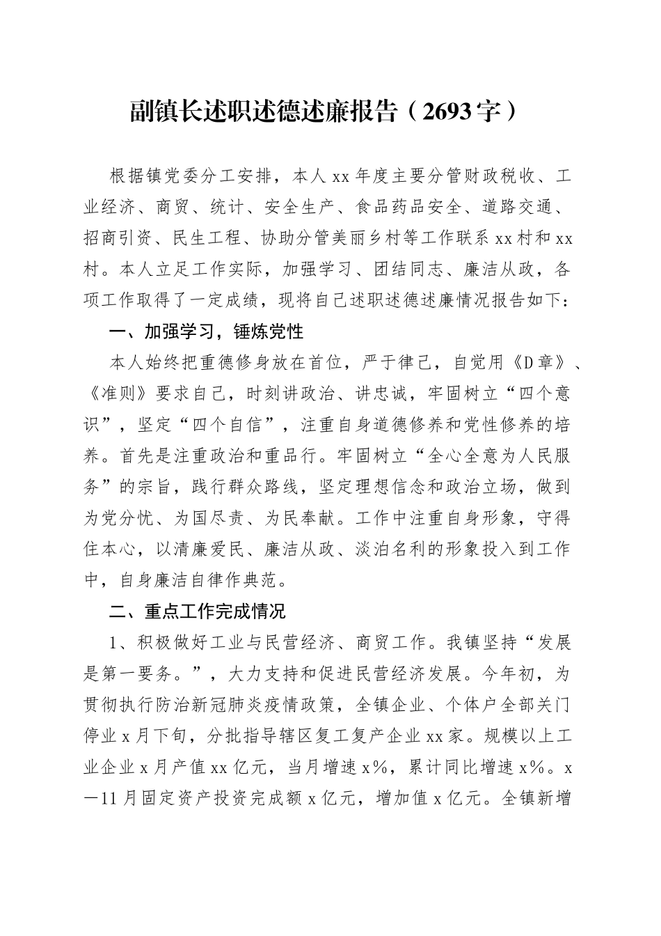 副镇长述职述德述廉报告(1)_第1页