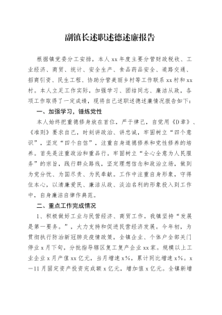 副镇长述职述德述廉报告