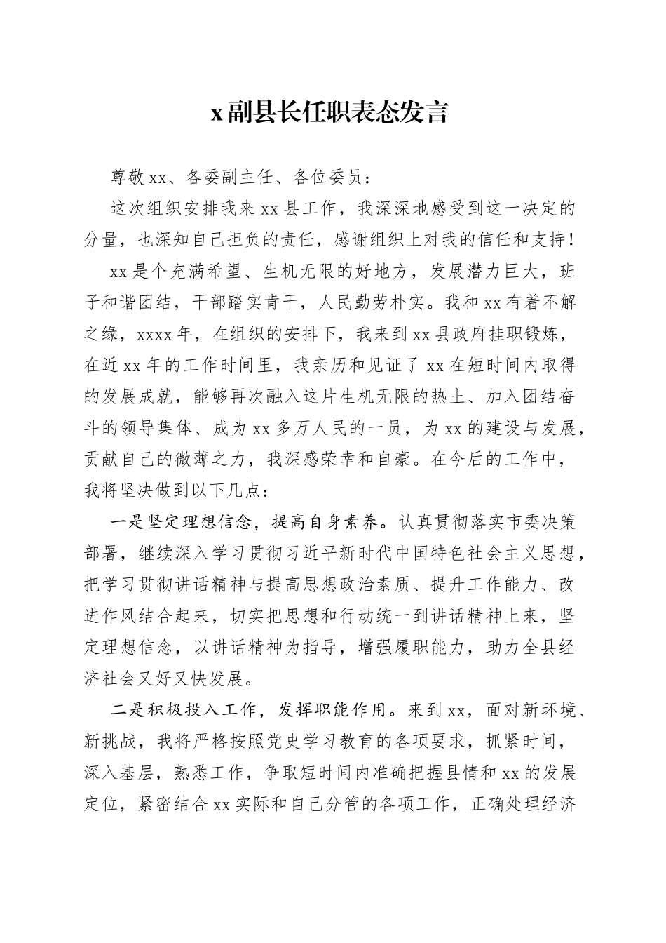 副职领导就任表态讲话发言_第1页