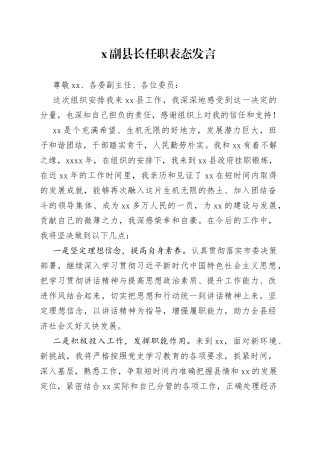 副职领导就任表态讲话发言