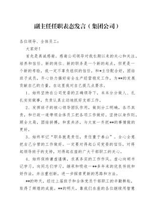 副主任任职表态发言（集团公司）
