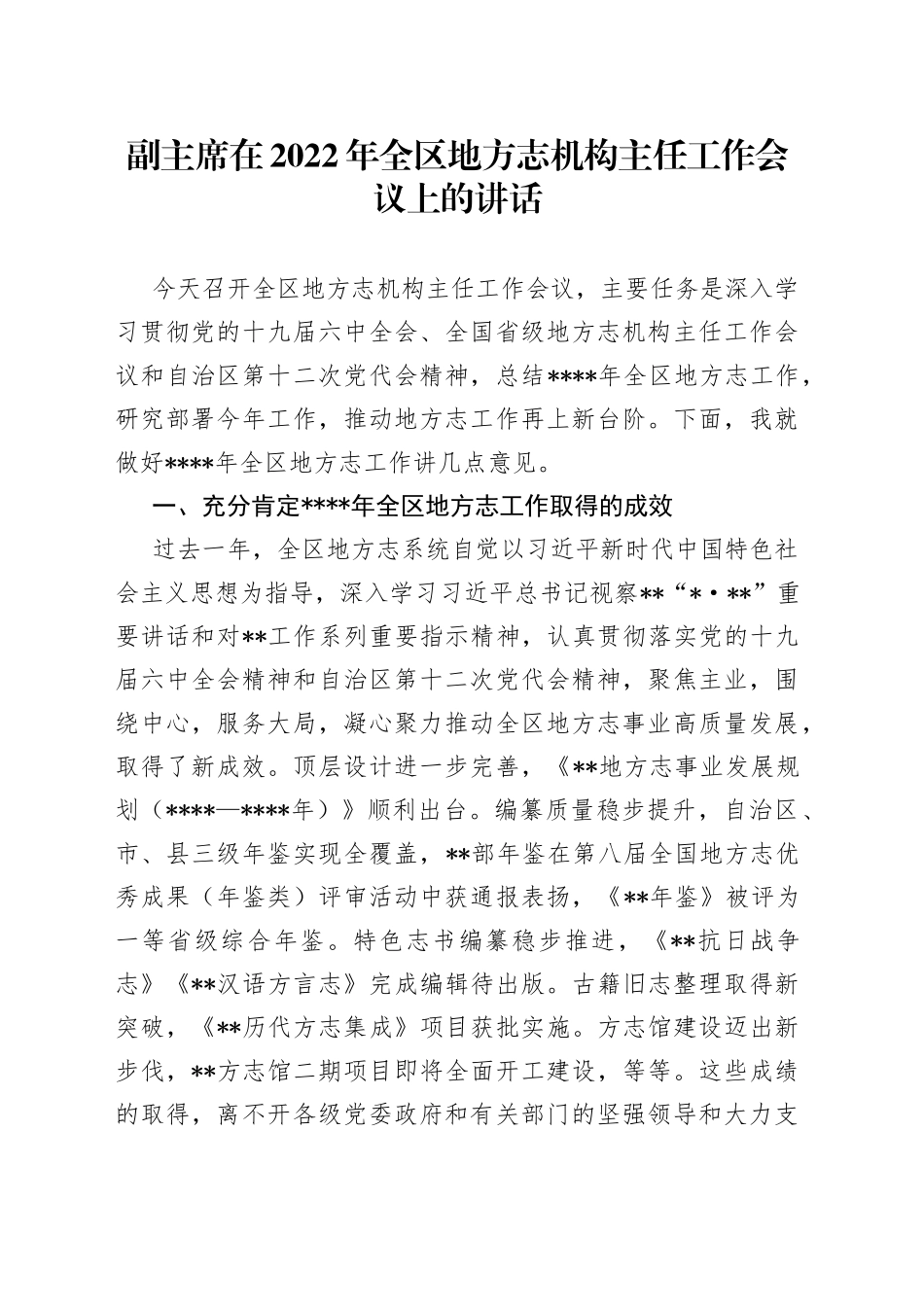 副主席在2022年全区地方志机构主任工作会议上的讲话_第1页