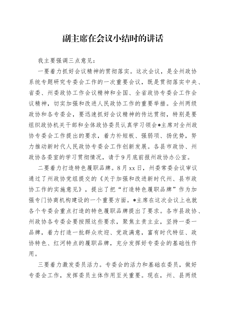 副主席在会议小结时的讲话_第1页