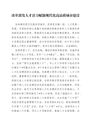 改革激发人才活力赋能现代化高品质城市建设